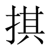 掑字五行属什么-掑字起名的寓意-掑字意思