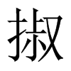 掓字五行属什么-掓字起名的寓意-掓字意思