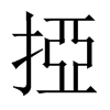 掗字五行属什么-掗字起名的寓意-掗字意思