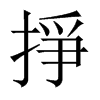 掙字五行属什么-掙字起名的寓意-掙字意思