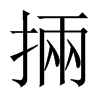 掚字五行属什么-掚字起名的寓意-掚字意思