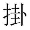 掛字五行属什么-掛字起名的寓意-掛字意思