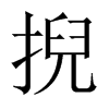 掜字五行属什么-掜字起名的寓意-掜字意思