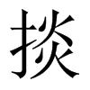 掞字五行属什么-掞字起名的寓意-掞字意思