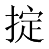 掟字五行属什么-掟字起名的寓意-掟字意思