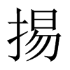 掦字五行属什么-掦字起名的寓意-掦字意思