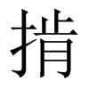 掯字五行属什么-掯字起名的寓意-掯字意思