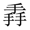 掱字五行属什么-掱字起名的寓意-掱字意思