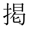 掲字五行属什么-掲字起名的寓意-掲字意思