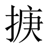 掶字五行属什么-掶字起名的寓意-掶字意思