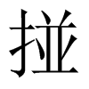 掽字五行属什么-掽字起名的寓意-掽字意思