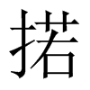 掿字五行属什么-掿字起名的寓意-掿字意思