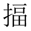 揊字五行属什么-揊字起名的寓意-揊字意思