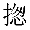 揔字五行属什么-揔字起名的寓意-揔字意思