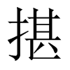 揕字五行属什么-揕字起名的寓意-揕字意思