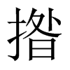 揝字五行属什么-揝字起名的寓意-揝字意思