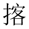 揢字五行属什么-揢字起名的寓意-揢字意思