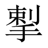 揧字五行属什么-揧字起名的寓意-揧字意思