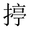 揨字五行属什么-揨字起名的寓意-揨字意思