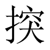 揬字五行属什么-揬字起名的寓意-揬字意思