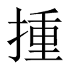 揰字五行属什么-揰字起名的寓意-揰字意思