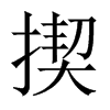 揳字五行属什么-揳字起名的寓意-揳字意思