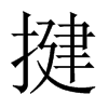 揵字五行属什么-揵字起名的寓意-揵字意思