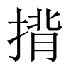 揹字五行属什么-揹字起名的寓意-揹字意思