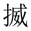 揻字五行属什么-揻字起名的寓意-揻字意思