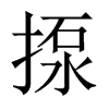 揼字五行属什么-揼字起名的寓意-揼字意思