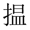 揾字五行属什么-揾字起名的寓意-揾字意思