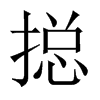 搃字五行属什么-搃字起名的寓意-搃字意思