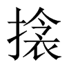 搇字五行属什么-搇字起名的寓意-搇字意思