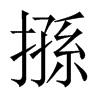 搎字五行属什么-搎字起名的寓意-搎字意思