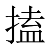 搕字五行属什么-搕字起名的寓意-搕字意思