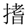 搘字五行属什么-搘字起名的寓意-搘字意思