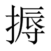 搙字五行属什么-搙字起名的寓意-搙字意思