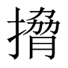 搚字五行属什么-搚字起名的寓意-搚字意思
