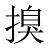 搝字五行属什么-搝字起名的寓意-搝字意思