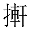 搟字五行属什么-搟字起名的寓意-搟字意思