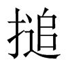 搥字五行属什么-搥字起名的寓意-搥字意思