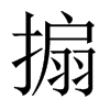 搧字五行属什么-搧字起名的寓意-搧字意思