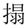 搨字五行属什么-搨字起名的寓意-搨字意思