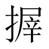 搱字五行属什么-搱字起名的寓意-搱字意思