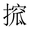 搲字五行属什么-搲字起名的寓意-搲字意思