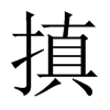 搷字五行属什么-搷字起名的寓意-搷字意思