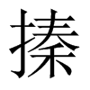 搸字五行属什么-搸字起名的寓意-搸字意思