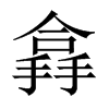 搻字五行属什么-搻字起名的寓意-搻字意思