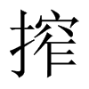 搾字五行属什么-搾字起名的寓意-搾字意思