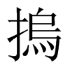 摀字五行属什么-摀字起名的寓意-摀字意思